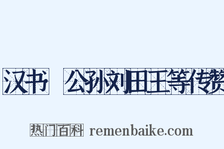汉书·公孙刘田王等传赞是什么意思的图片
